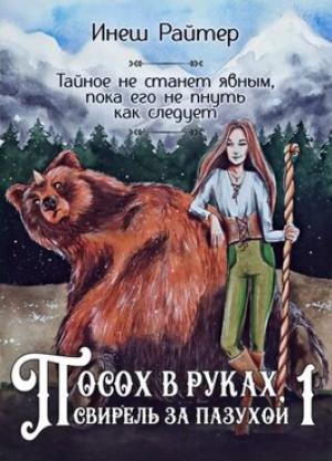 Обложка книги «Посох в руках, свирель за пазухой 1 Посох» — Инеш Райтер