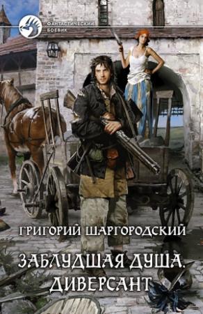 Обложка книги «Заблудшая душа. Диверсант» — Григорий Шаргородский