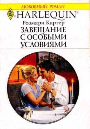 Обложка книги «Завещание с особыми условиями» — Розмари Картер