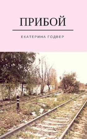 Обложка книги «Прибой» — Екатерина Годвер