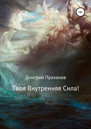 Обложка книги «Твоя внутренняя сила!» — Дмитрий Праханов
