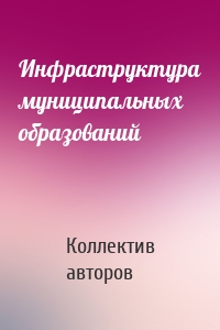 Инфраструктура муниципальных образований