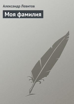 Обложка книги «Моя фамилия» — Александр Левитов
