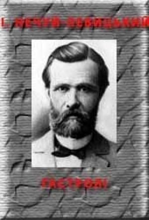 Обложка книги «Гастролі» — Иван Семенович Левицкий