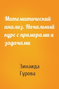 Математический анализ. Начальный курс с примерами и задачами