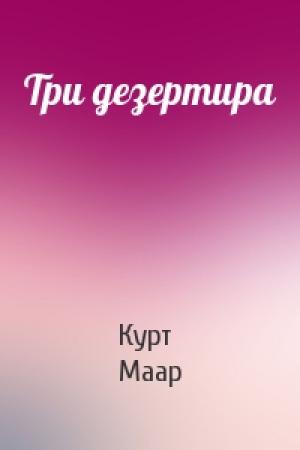 Обложка книги «Три дезертира» — Курт Маар