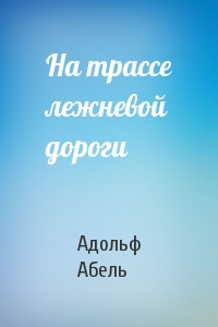 На трассе лежневой дороги