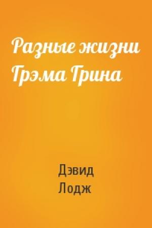 Обложка книги «Разные жизни Грэма Грина» — Дэвид Лодж