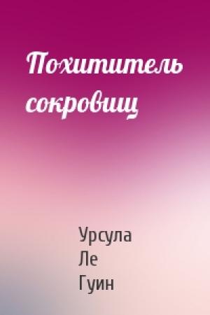 Обложка книги «Похититель сокровищ» — Гуин Ле