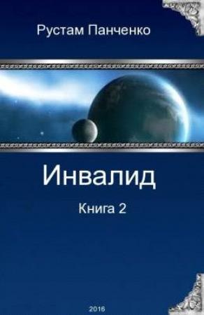Обложка книги «Инвалид - 2 (СИ)» — Рустам Панченко