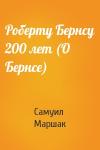 Самуил Маршак - Роберту Бернсу 200 лет (О Бернсе)