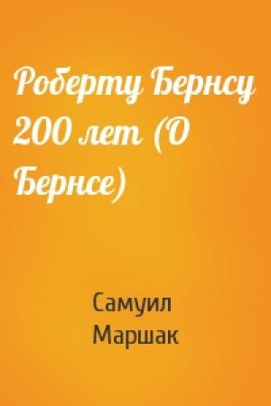 Обложка книги «Роберту Бернсу 200 лет (О Бернсе)» — Самуил Маршак
