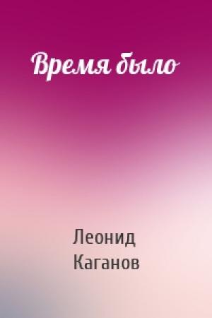 Обложка книги «Время было» — Леонид Каганов