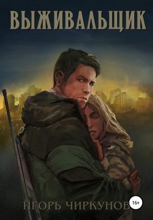 Обложка книги «Выживальщик» — Игорь Чиркунов