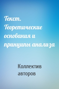 Текст. Теоретические основания и принципы анализа