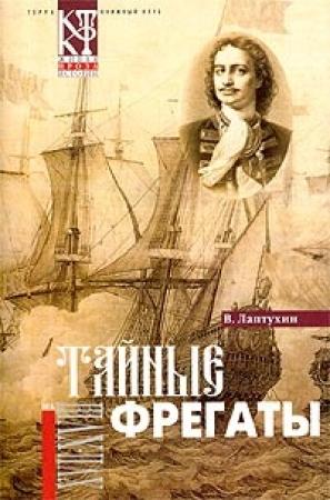 Обложка книги «Тайные фрегаты» — Виктор Лаптухин