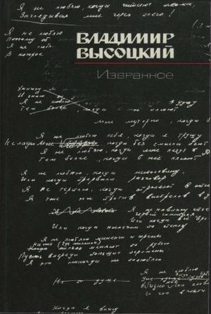 Обложка книги «Избранное» — Владимир Высоцкий, Наталья Крымова