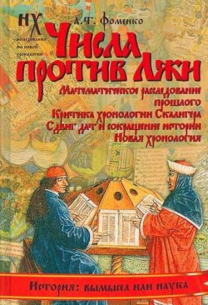 Обложка книги «Числа против лжи» — Анатолий Фоменко