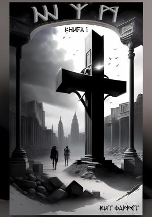 Обложка книги «Ш.У.М.» — Кит Фаррет