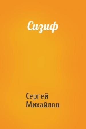 Обложка книги «Сизиф» — Сергей Михайлов