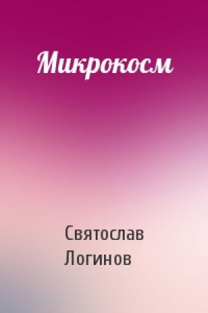 Обложка книги «Микрокосм» — Святослав Логинов