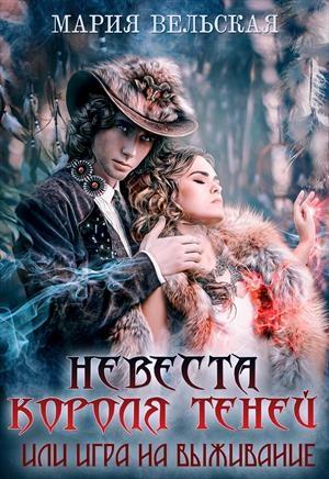 Обложка книги «Невеста короля теней или игра на выживание» — Мария Вельская