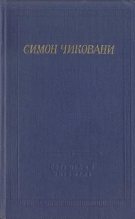 Обложка книги «Стихотворения и поэмы» — Симон Чиковани