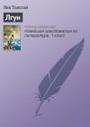 Лев Толстой - Лгун
