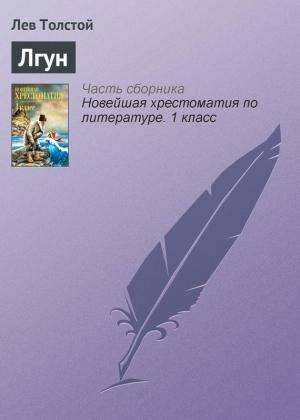 Обложка книги «Лгун» — Лев Толстой