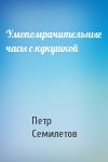 Петр Семилетов - Умопомрачительные часы с кукушкой