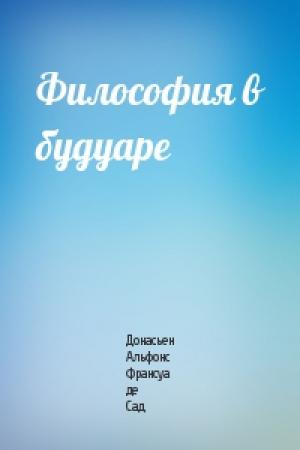 Обложка книги «Философия в будуаре» — Донасьен Альфонс Франсуа де Сад