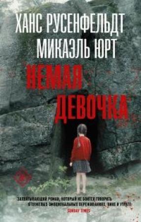 Обложка книги «Немая девочка» — Ханс Русенфельдт, Микаэль Юрт