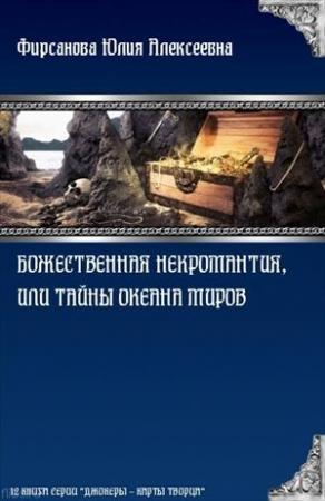 Обложка книги «Божественная некромантия, или Тайны Океана Миров» — Юлия Фирсанова