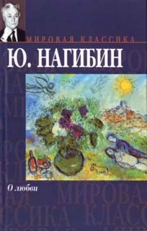 Обложка книги «Перекур» — Юрий Нагибин