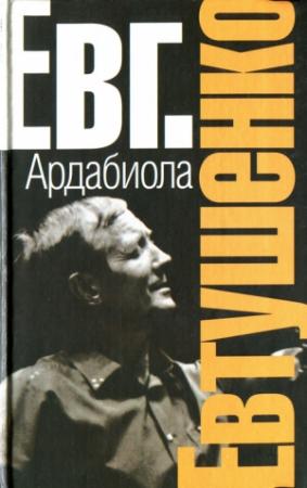 Обложка книги «Ардабиола (сборник)» — Евгений Евтушенко