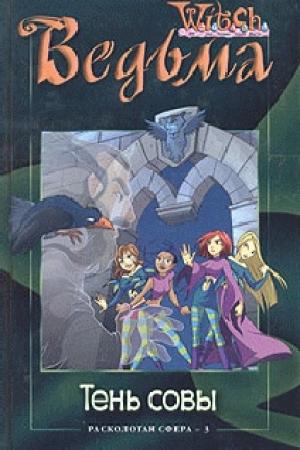 Обложка книги «Тень совы» — Элизабет Ленхард, Лине Кобербёль