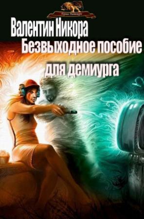 Обложка книги «Безвыходное пособие для демиурга (СИ)» — Валентин Никора