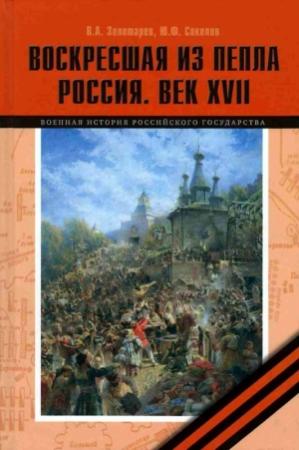 Обложка книги «Воскресшая из пепла. Россия. Век XVII» — Владимир Золотарев, Юрий Соколов