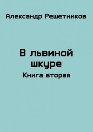 Обложка книги «В львиной шкуре (продолжение)» — Александр Решетников