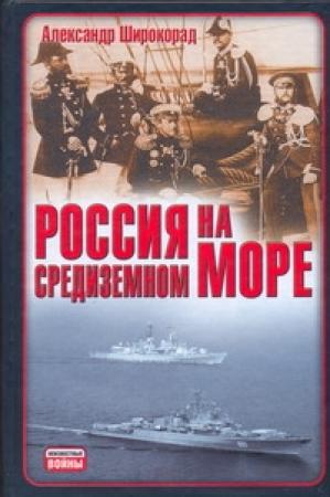 Обложка книги «Россия на Средиземном море» — Александр Широкорад