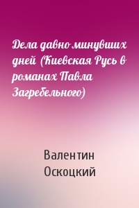 Дела давно минувших дней (Киевская Русь в романах Павла Загребельного)