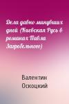 Валентин Оскоцкий - Дела давно минувших дней (Киевская Русь в романах Павла Загребельного)