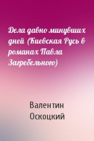 Обложка книги «Дела давно минувших дней (Киевская Русь в романах Павла Загребельного)» — Валентин Оскоцкий