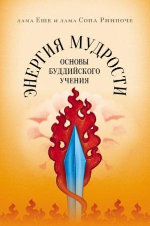 Обложка книги «Энергия мудрости. Основы буддийского учения» — Лама Сопа Ринпоче, лама Еше