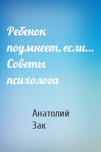 Ребенок поумнеет, если… Советы психолога