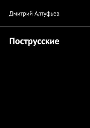 Обложка книги «Пострусские» — Дмитрий Алтуфьев