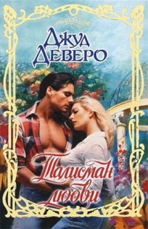 Обложка книги «Талисман любви» — Джуд Деверо
