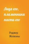 Роджер Желязны - Лица его, пламенники пасти его