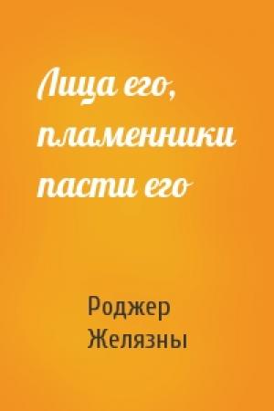 Обложка книги «Лица его, пламенники пасти его» — Роджер Желязны
