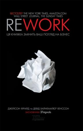 Обложка книги «Rework» — Джейсон Фрайд, Дэвид Хейнемейер Ханссон